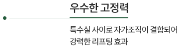 우수한 고정력