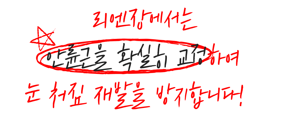 리엔장에서는 안륜근을 확실히 교정하여 눈 처짐 재발을 방지합니다.