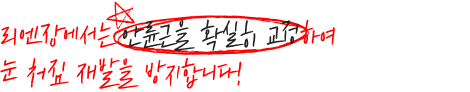 리엔장에서는 안륜근을 확실히 교정하여 눈 처짐 재발을 방지합니다.