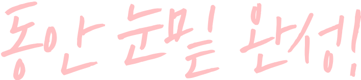 동안 눈밑 완성