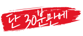 단 30분만에
