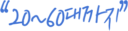 20~60대까지