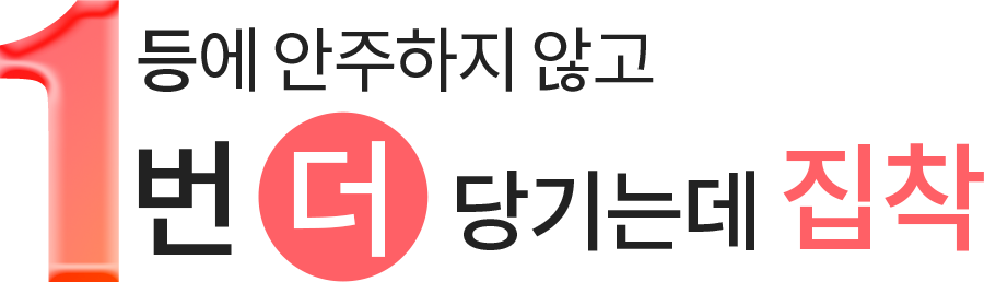 1등에 안주하지 않고 1번 더 당기는데 집착
