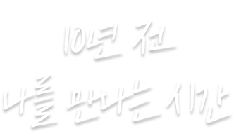 10년 전 나를 만나는 시간