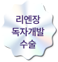 리엔장 독자개발 수술
